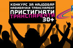 konkurs-najdobar-transparent---pristignati-trudovi